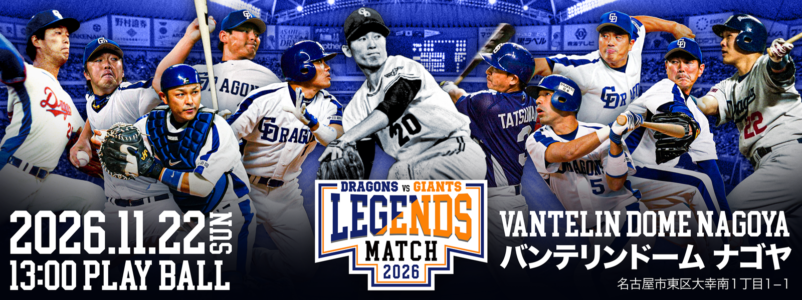 中日ドラゴンズ 対 読売ジャイアンツ